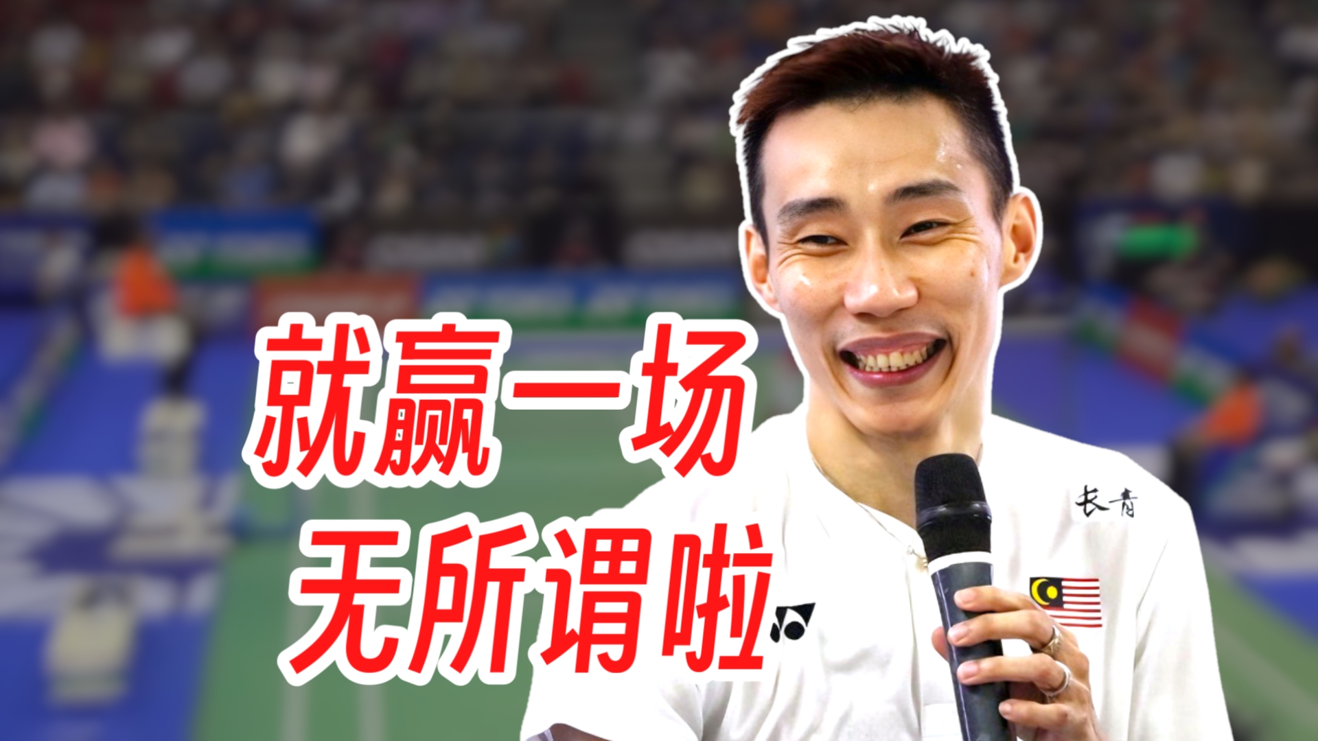 关于泰国羽毛球队逆转日本羽毛球队，李宗伟制霸全场的信息