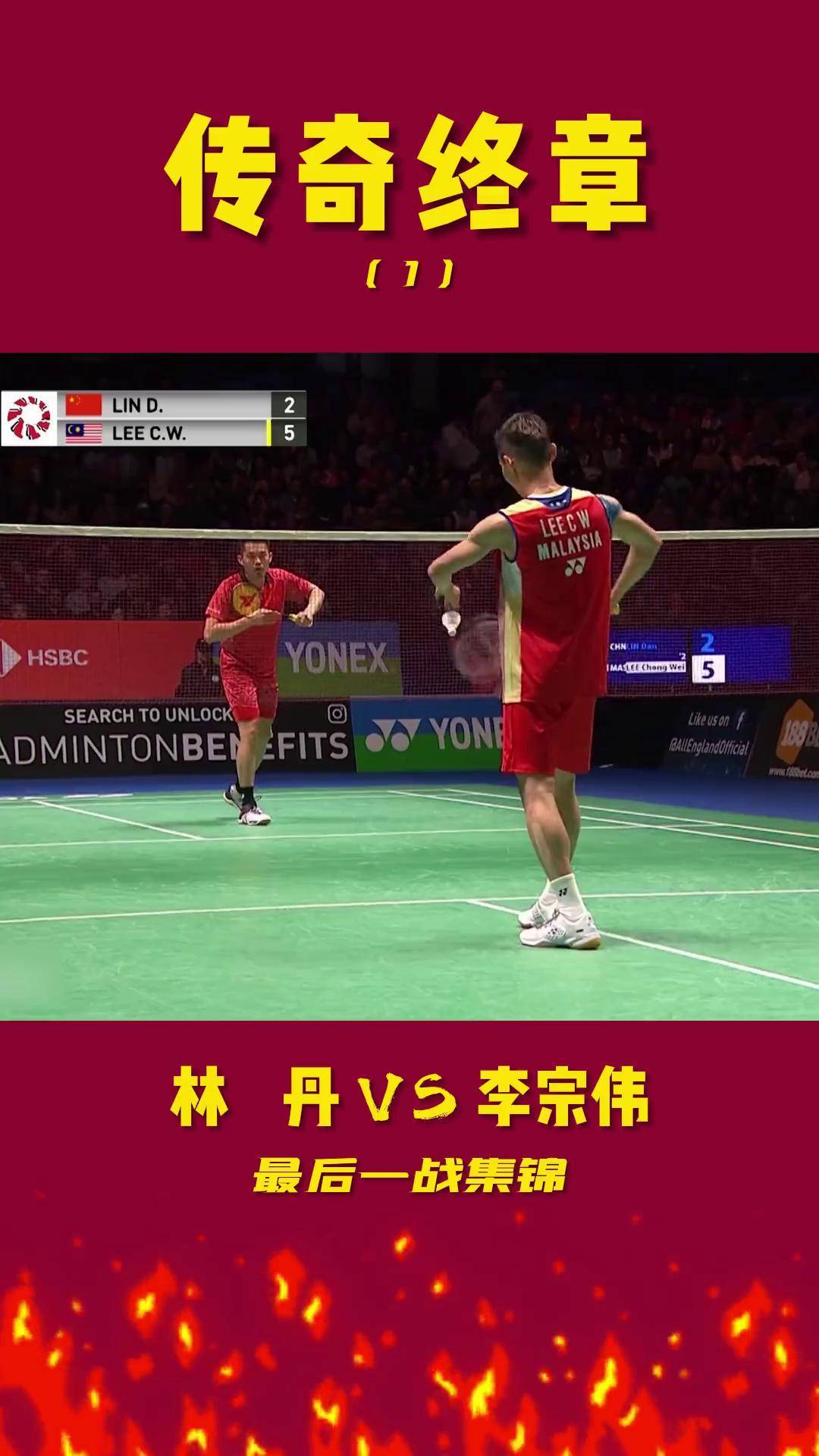 关于马来西亚羽毛球队绝杀印尼羽毛球队，林丹爆发神勇的信息