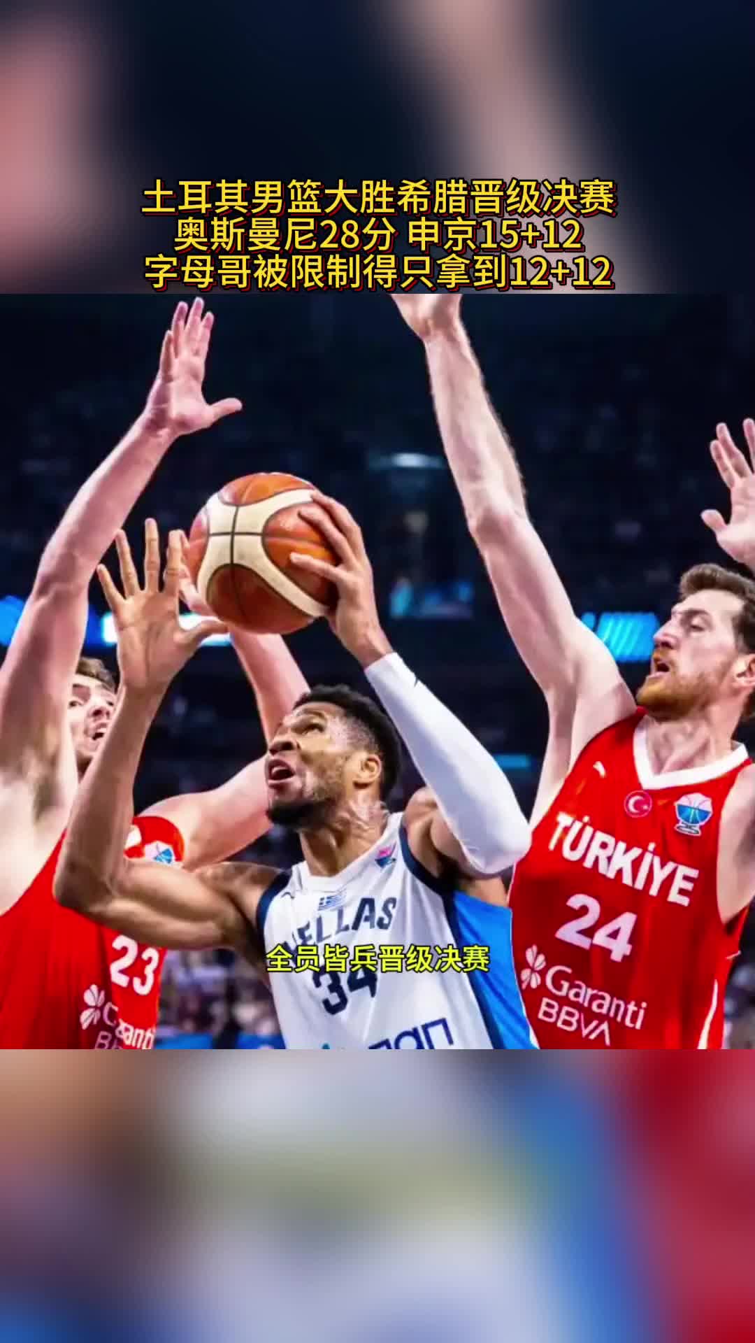 希腊男篮绝地反击日本男篮,布克爆发神勇 希腊男篮绝地反击日本男篮,布克爆发神勇