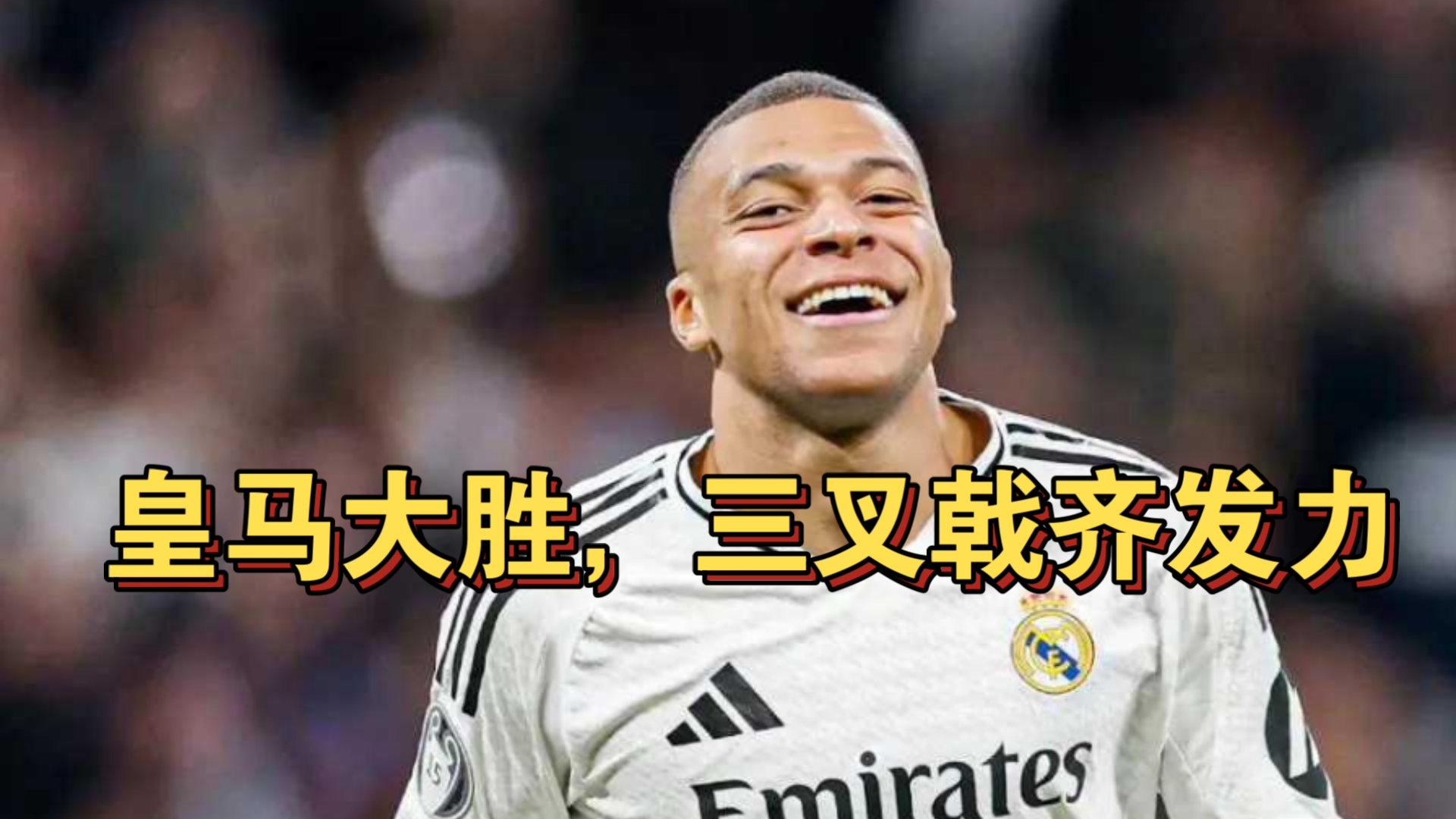 皇马大比分胜出，疯狂进攻取胜的简单介绍