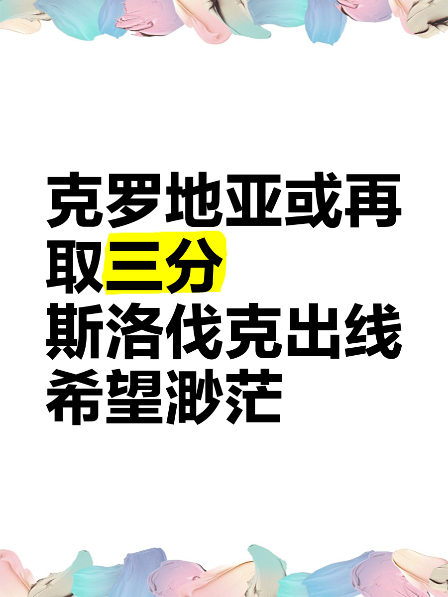包含斯洛伐克将迎来克罗地亚,全力争胜!的词条 包含斯洛伐克将迎来克罗地亚,全力争胜!的词条